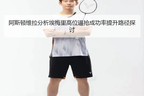 阿斯顿维拉分析埃梅里高位逼抢成功率提升路径探讨 | c7c7