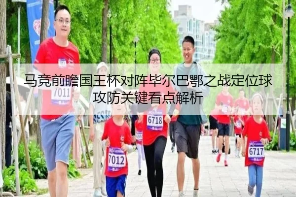 马竞前瞻国王杯对阵毕尔巴鄂之战定位球攻防关键看点解析（cc7c7.app）