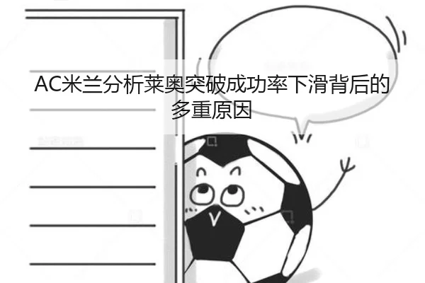 AC米兰分析莱奥突破成功率下滑背后的多重原因（cc7c7.app）