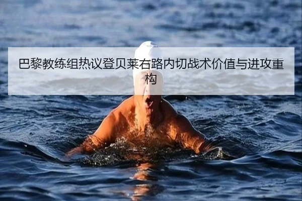 巴黎教练组热议登贝莱右路内切战术价值与进攻重构 | c7c7