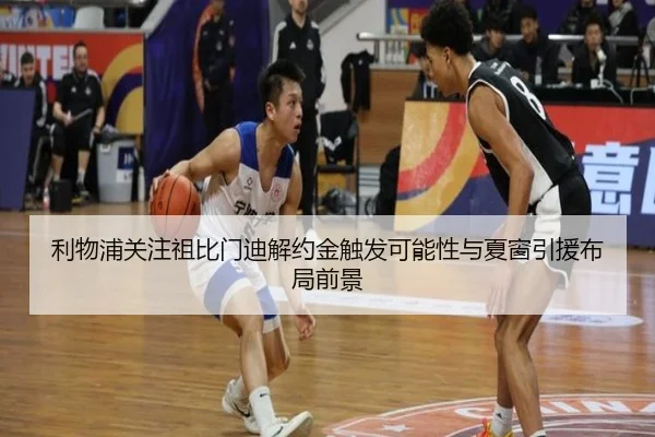 利物浦关注祖比门迪解约金触发可能性与夏窗引援布局前景 | c7c7