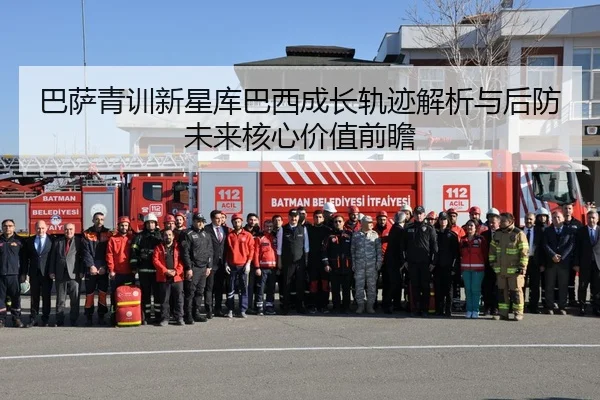 巴萨青训新星库巴西成长轨迹解析与后防未来核心价值前瞻（cc7c7.app）
