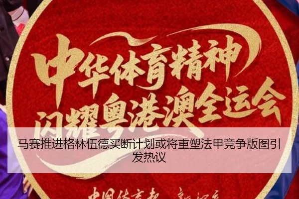 马赛推进格林伍德买断计划或将重塑法甲竞争版图引发热议 | c7c7