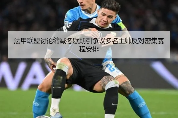 法甲联盟讨论缩减冬歇期引争议多名主帅反对密集赛程安排 | c7c7